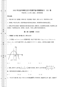 【历年真题】2022年北京市顺义区中考数学备考模拟练习 （B）卷（含答案及解析）