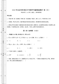 【历年真题】2022年北京市怀柔区中考数学考前摸底测评 卷（Ⅱ）（含答案及详解）