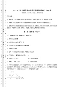 【历年真题】2022年北京市顺义区中考数学真题模拟测评 （A）卷（含答案详解）