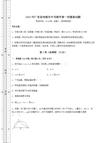 【历年真题】2022年广东省河源市中考数学第一次模拟试题（含答案解析）