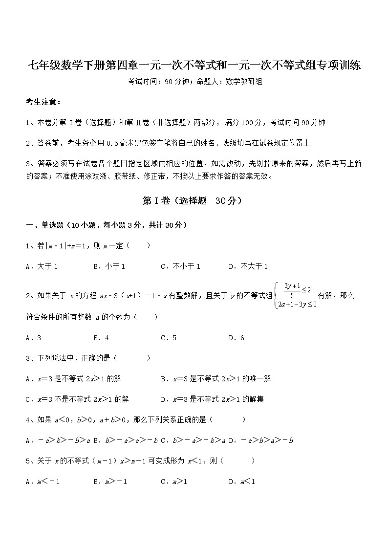 考点解析：京改版七年级数学下册第四章一元一次不等式和一元一次不等式组专项训练试卷（含答案解析）01