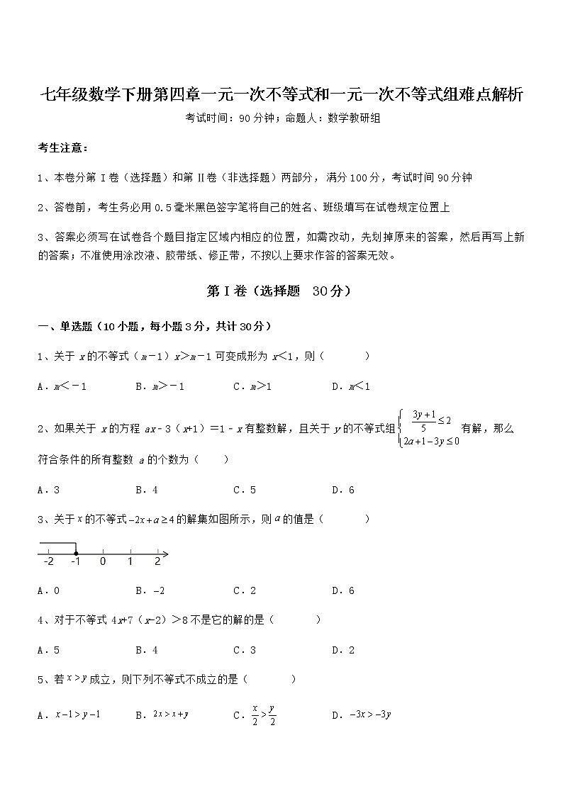 精品试卷：京改版七年级数学下册第四章一元一次不等式和一元一次不等式组难点解析试题（含答案及详细解析）第1页