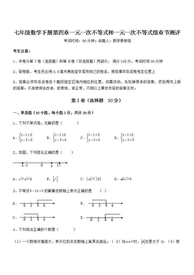 考点解析：京改版七年级数学下册第四章一元一次不等式和一元一次不等式组章节测评练习题（含详解）第1页