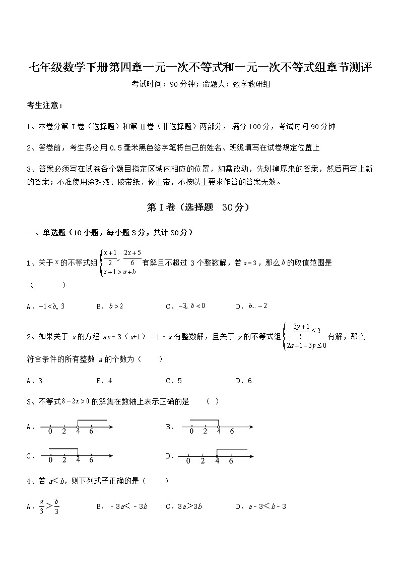 考点解析：京改版七年级数学下册第四章一元一次不等式和一元一次不等式组章节测评练习题（无超纲）第1页