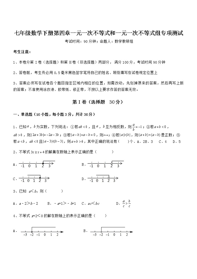 精品试卷：京改版七年级数学下册第四章一元一次不等式和一元一次不等式组专项测试试卷（名师精选）第1页
