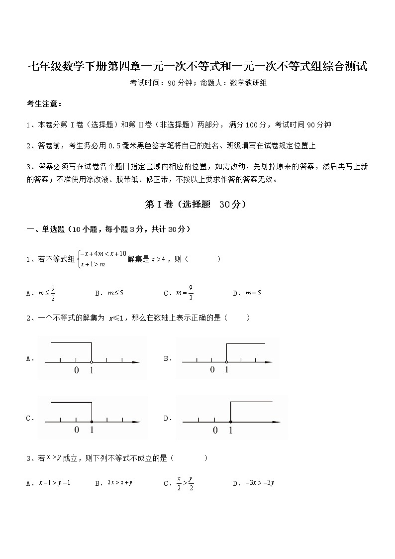 考点解析：京改版七年级数学下册第四章一元一次不等式和一元一次不等式组综合测试试题（含详细解析）第1页