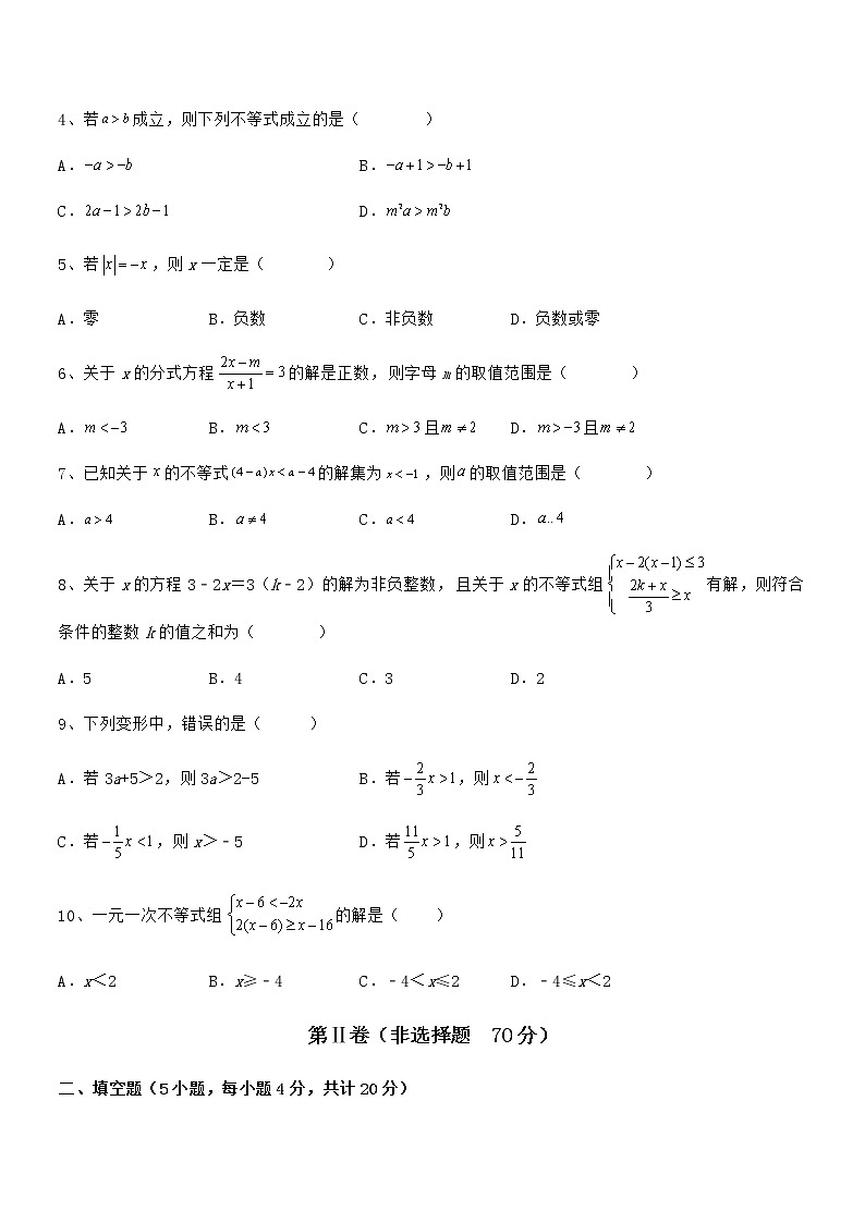 考点解析：京改版七年级数学下册第四章一元一次不等式和一元一次不等式组综合测试试题（含详细解析）第2页