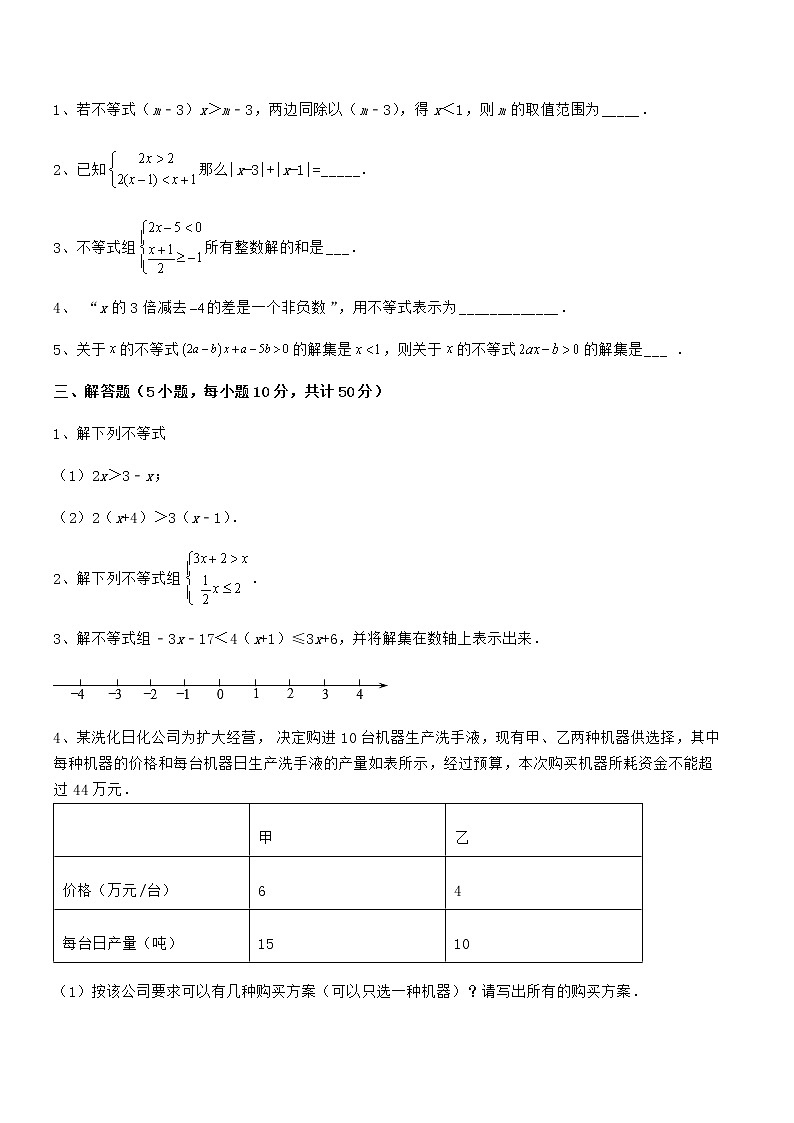 考点解析：京改版七年级数学下册第四章一元一次不等式和一元一次不等式组综合测试试题（含详细解析）第3页