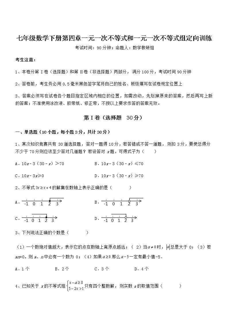 难点解析：京改版七年级数学下册第四章一元一次不等式和一元一次不等式组定向训练试卷（无超纲带解析）01