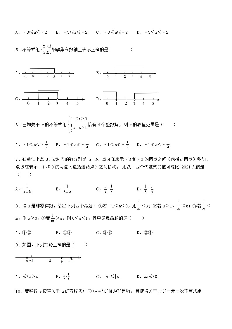 难点解析：京改版七年级数学下册第四章一元一次不等式和一元一次不等式组定向训练试卷（无超纲带解析）02