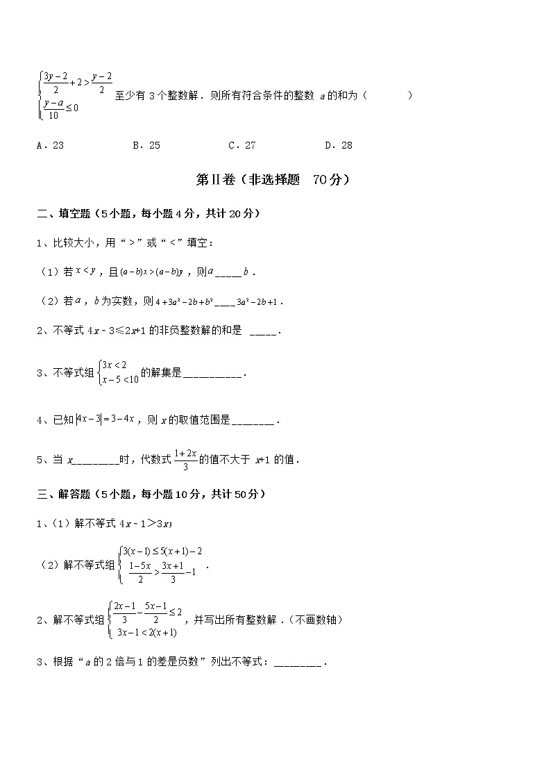 难点解析：京改版七年级数学下册第四章一元一次不等式和一元一次不等式组定向训练试卷（无超纲带解析）03