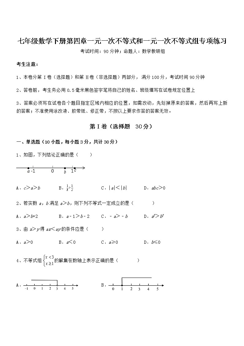 精品试题京改版七年级数学下册第四章一元一次不等式和一元一次不等式组专项练习试题（无超纲）第1页