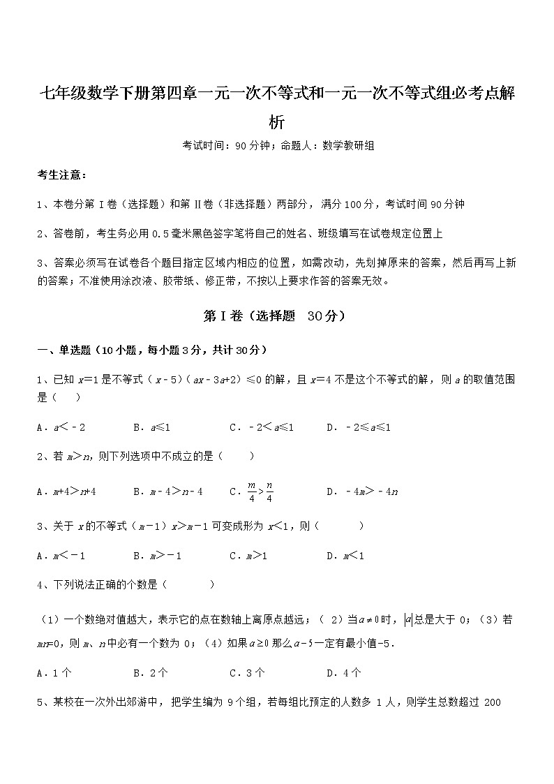 考点解析：京改版七年级数学下册第四章一元一次不等式和一元一次不等式组必考点解析试题（无超纲）第1页