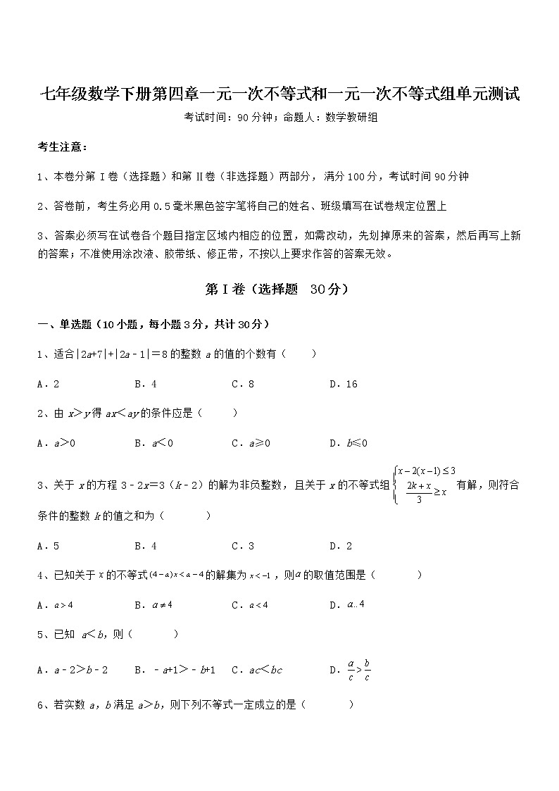 难点解析：京改版七年级数学下册第四章一元一次不等式和一元一次不等式组单元测试练习题（精选）第1页