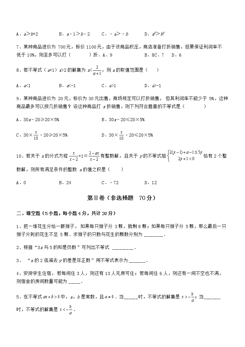 难点解析：京改版七年级数学下册第四章一元一次不等式和一元一次不等式组单元测试练习题（精选）第2页