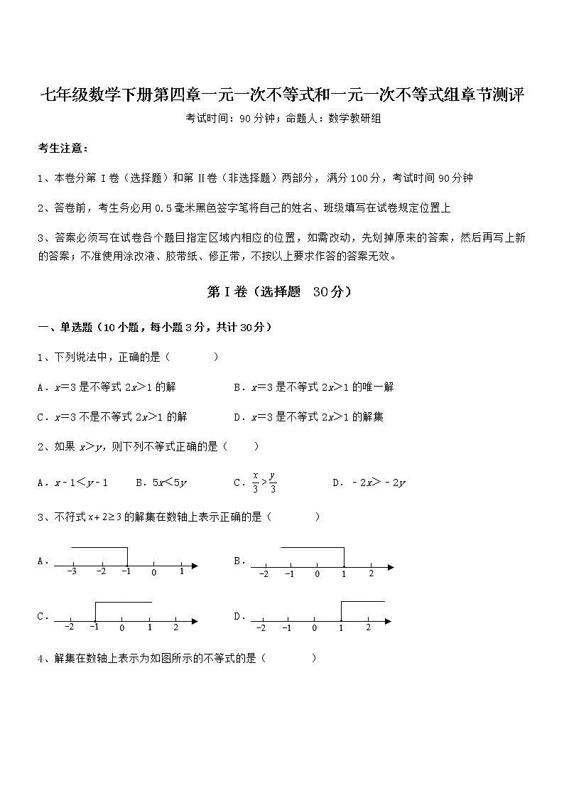 精品试题京改版七年级数学下册第四章一元一次不等式和一元一次不等式组章节测评试题（含解析）第1页