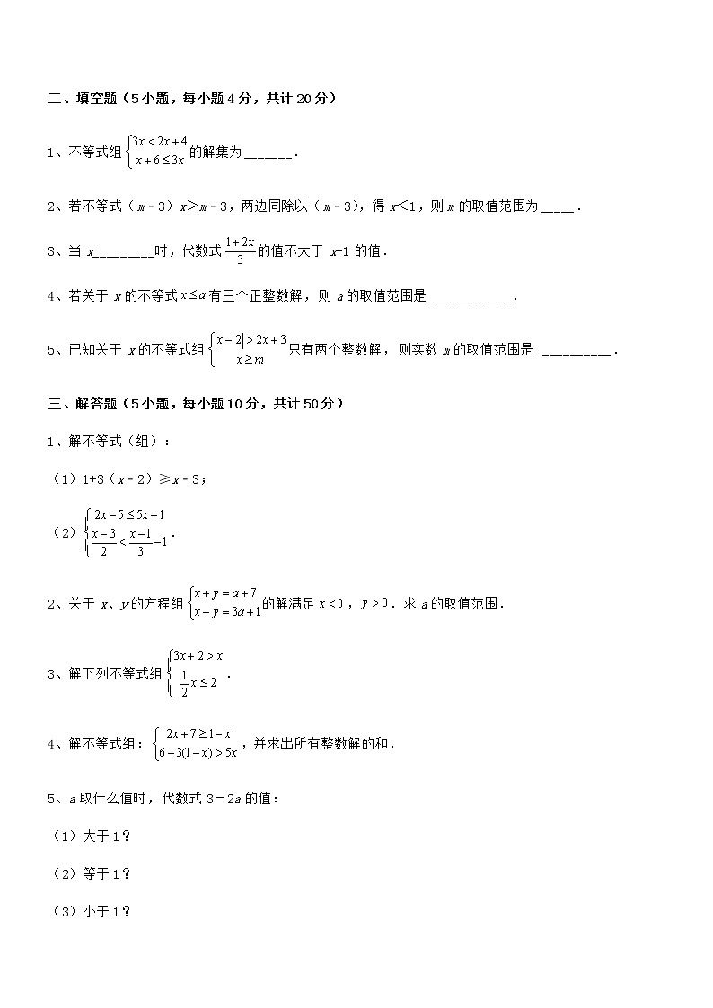 精品试题京改版七年级数学下册第四章一元一次不等式和一元一次不等式组章节测评试题（含解析）第3页