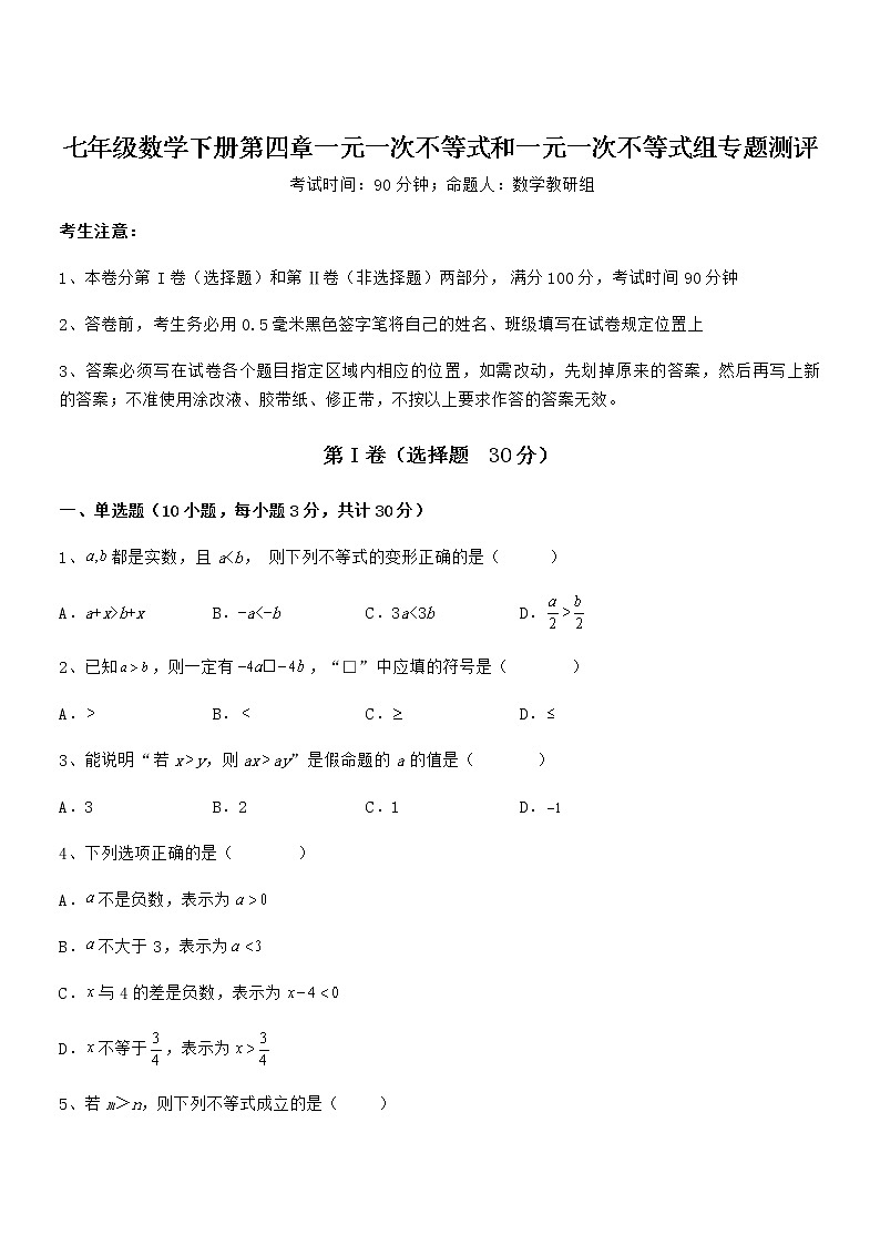 考点解析：京改版七年级数学下册第四章一元一次不等式和一元一次不等式组专题测评试题（名师精选）第1页