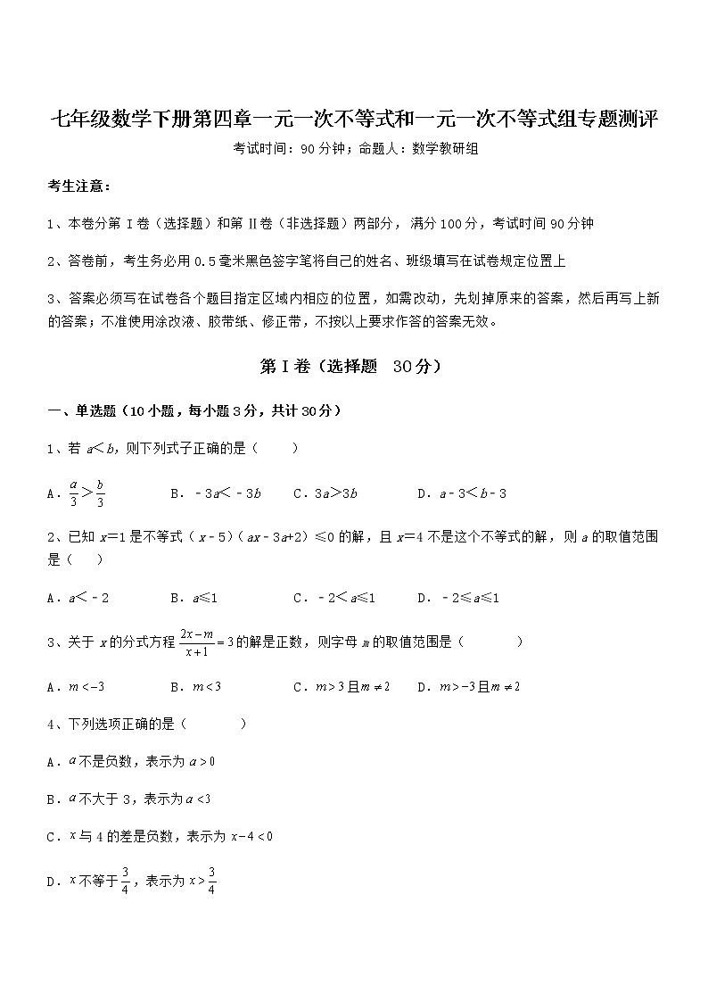 精品试题京改版七年级数学下册第四章一元一次不等式和一元一次不等式组专题测评试题（含详细解析）第1页
