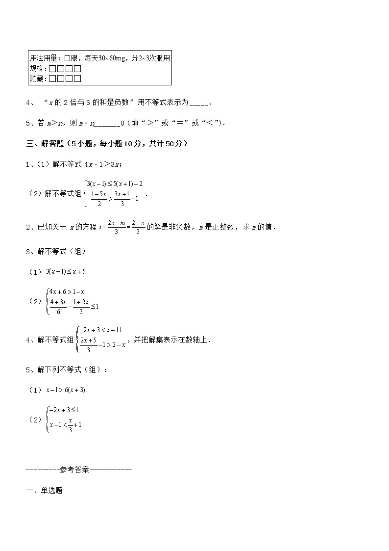 精品试题京改版七年级数学下册第四章一元一次不等式和一元一次不等式组专题测评试题（含详细解析）第3页