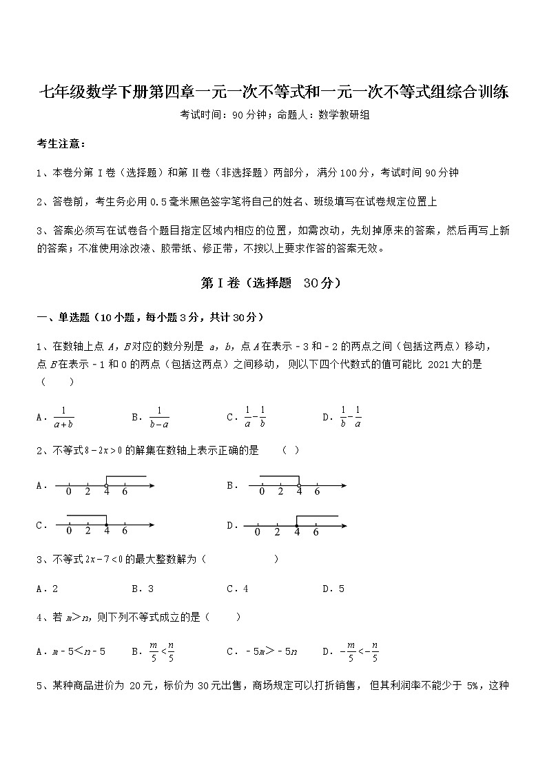 精品试卷：京改版七年级数学下册第四章一元一次不等式和一元一次不等式组综合训练试卷（无超纲带解析）第1页