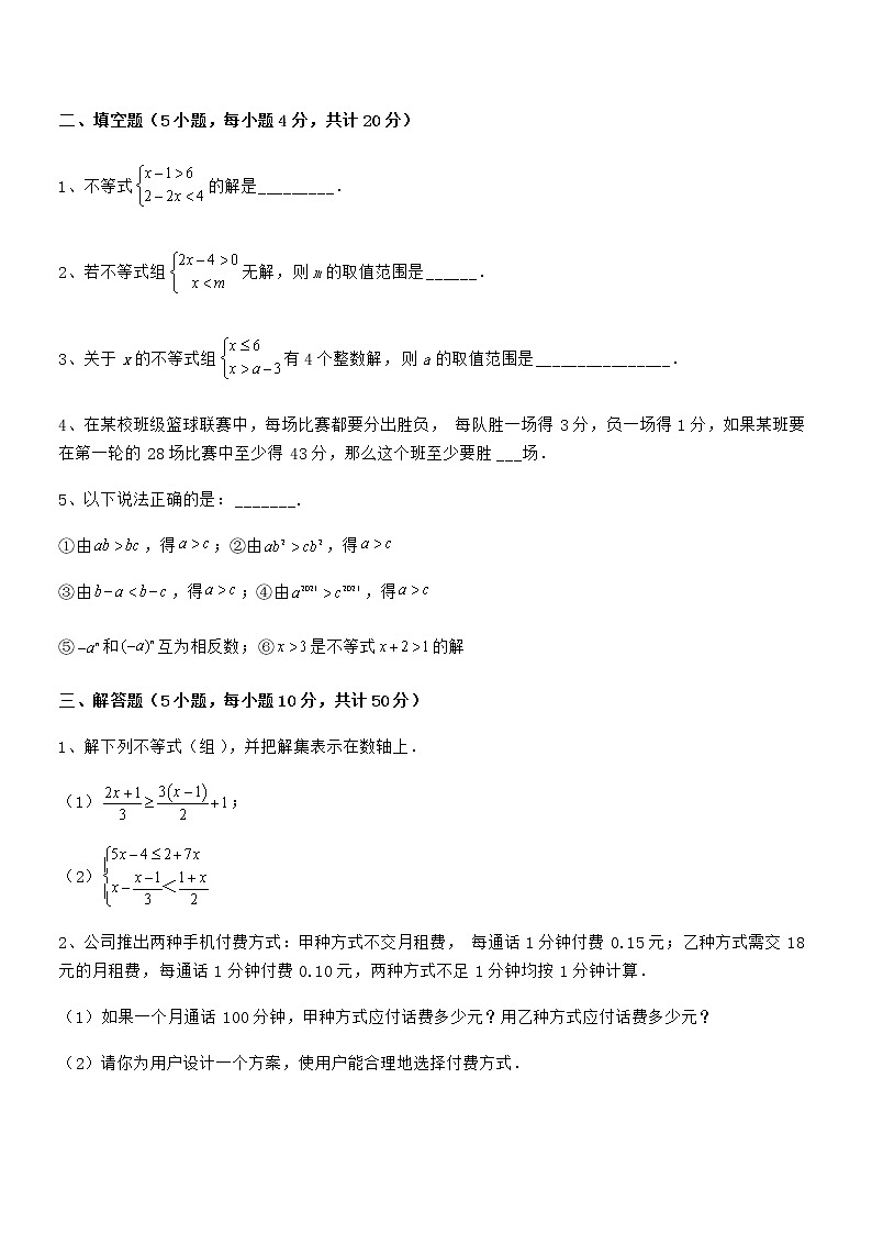 精品试卷：京改版七年级数学下册第四章一元一次不等式和一元一次不等式组综合训练试卷（无超纲带解析）第3页