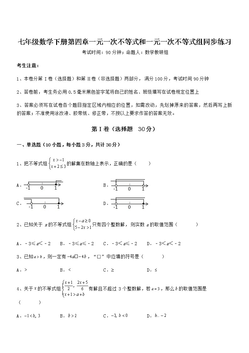 考点解析：京改版七年级数学下册第四章一元一次不等式和一元一次不等式组同步练习试题（含答案及详细解析）第1页