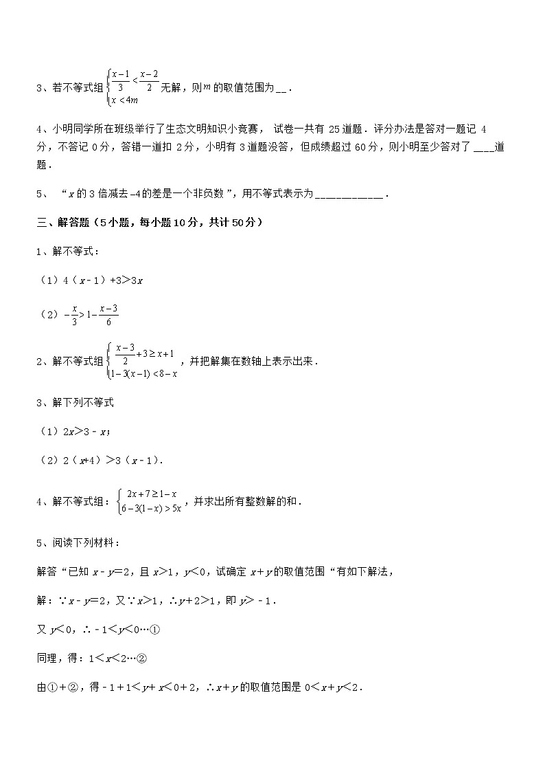 考点解析：京改版七年级数学下册第四章一元一次不等式和一元一次不等式组同步练习试题（含答案及详细解析）第3页