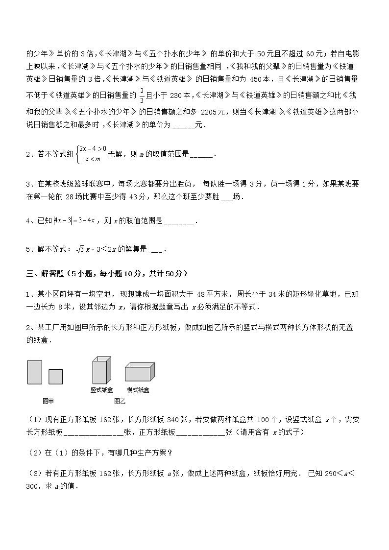 难点解析：京改版七年级数学下册第四章一元一次不等式和一元一次不等式组定向练习试题（含答案解析）第3页
