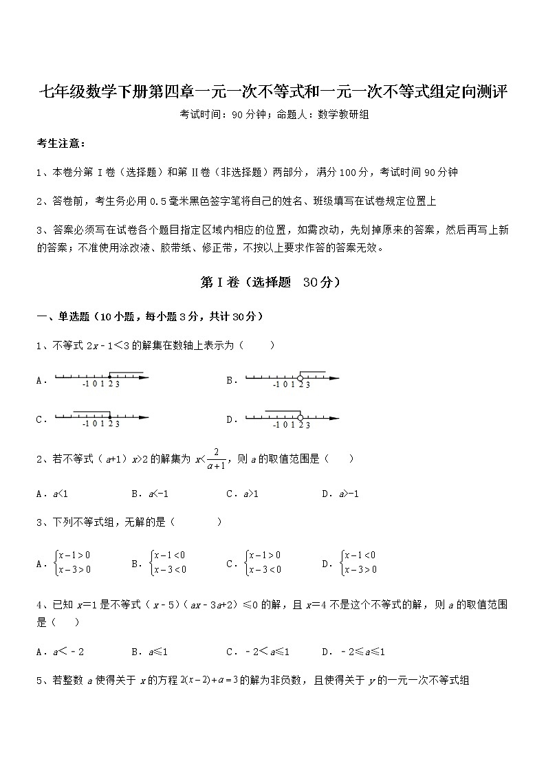 难点解析：京改版七年级数学下册第四章一元一次不等式和一元一次不等式组定向测评试卷（无超纲）第1页
