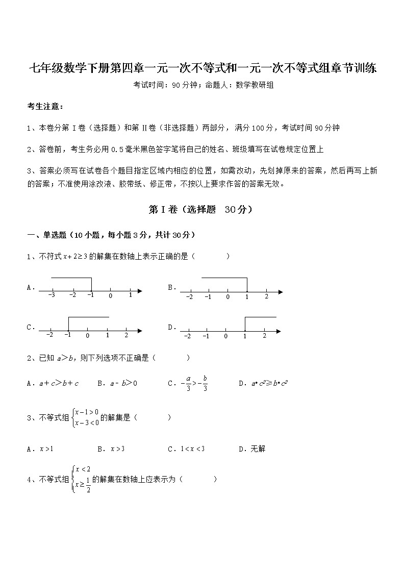 精品试卷：京改版七年级数学下册第四章一元一次不等式和一元一次不等式组章节训练练习题（含详解）第1页