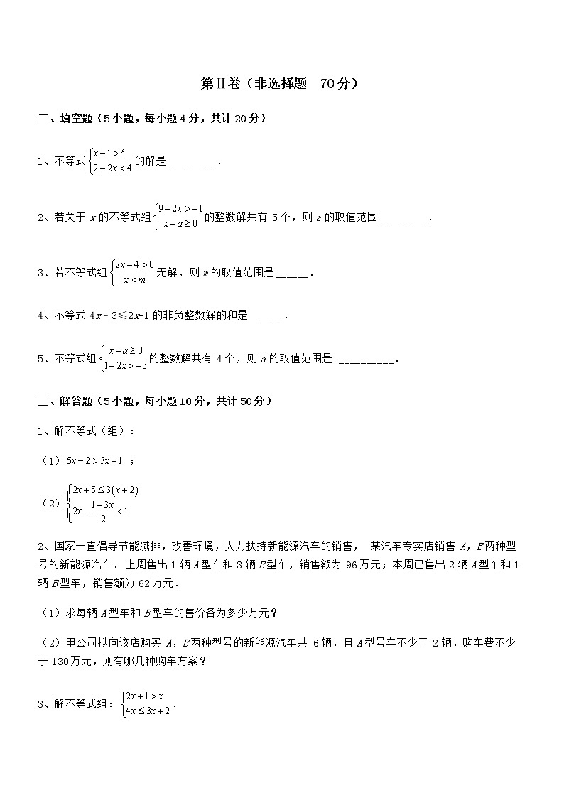 精品试卷：京改版七年级数学下册第四章一元一次不等式和一元一次不等式组章节训练练习题（含详解）第3页