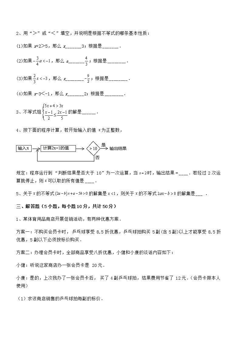 难点解析：京改版七年级数学下册第四章一元一次不等式和一元一次不等式组定向测试试题（含详细解析）03