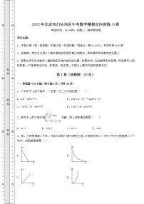 【历年真题】2022年北京市门头沟区中考数学模拟定向训练 B卷（精选）