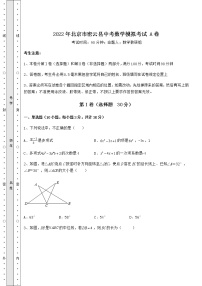 【历年真题】2022年北京市密云县中考数学模拟考试 A卷（含答案详解）