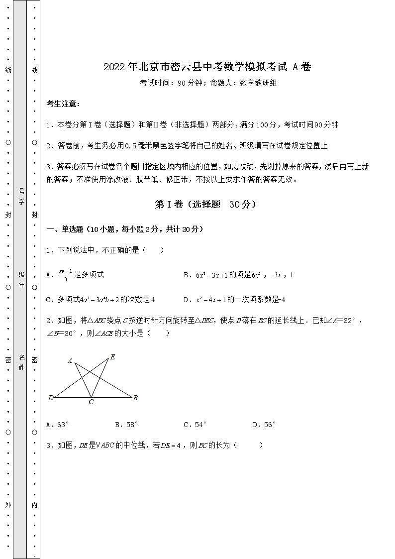 【历年真题】2022年北京市密云县中考数学模拟考试 A卷（含答案详解）01