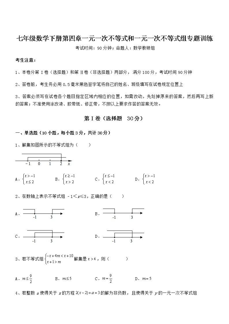 考点解析：京改版七年级数学下册第四章一元一次不等式和一元一次不等式组专题训练试卷（含答案解析）01