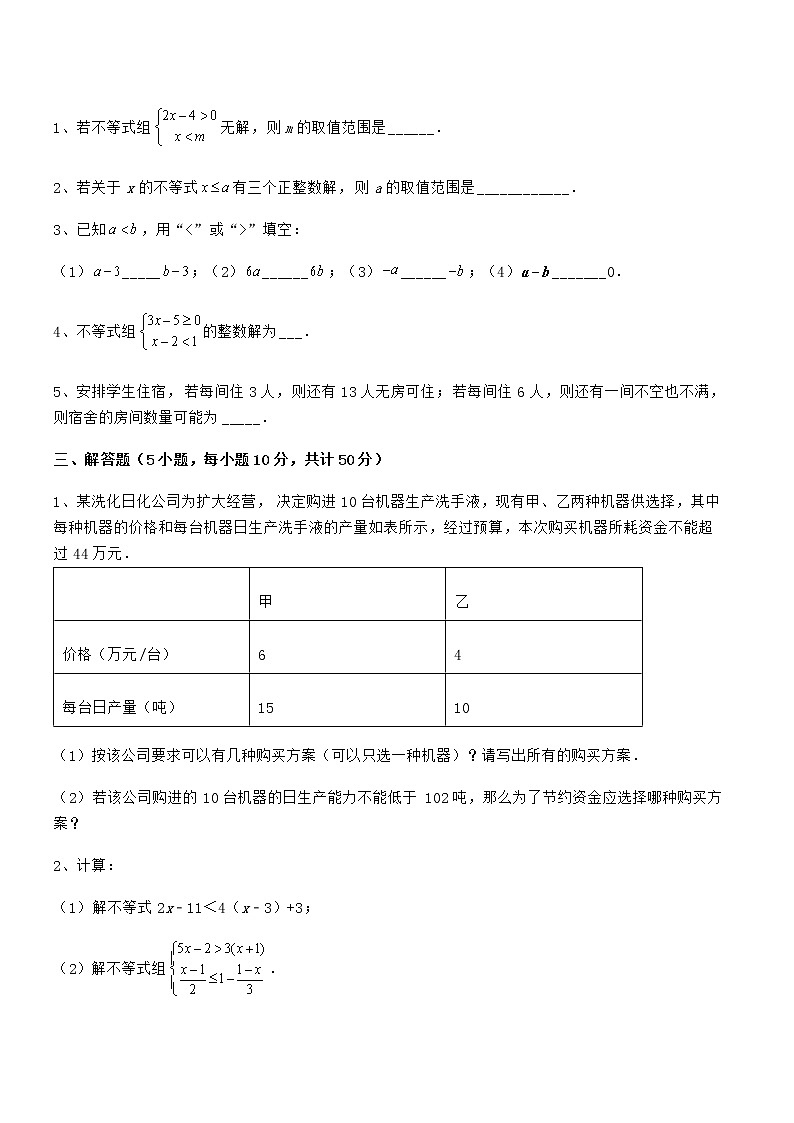 精品试题京改版七年级数学下册第四章一元一次不等式和一元一次不等式组综合练习试题（含详解）第3页