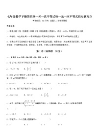 数学七年级下册第四章  一元一次不等式和一元一次不等式组综合与测试精练