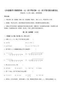 初中数学北京课改版七年级下册第四章  一元一次不等式和一元一次不等式组综合与测试一课一练