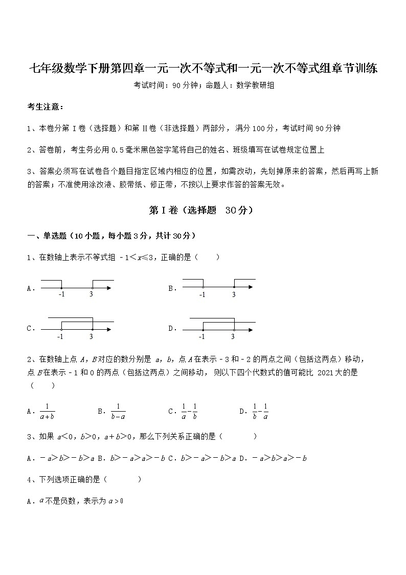 考点解析：京改版七年级数学下册第四章一元一次不等式和一元一次不等式组章节训练试题（含答案解析）第1页