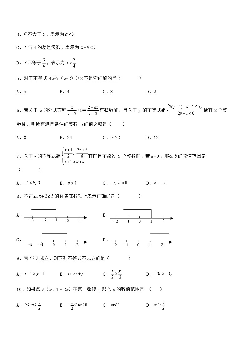 考点解析：京改版七年级数学下册第四章一元一次不等式和一元一次不等式组章节训练试题（含答案解析）第2页