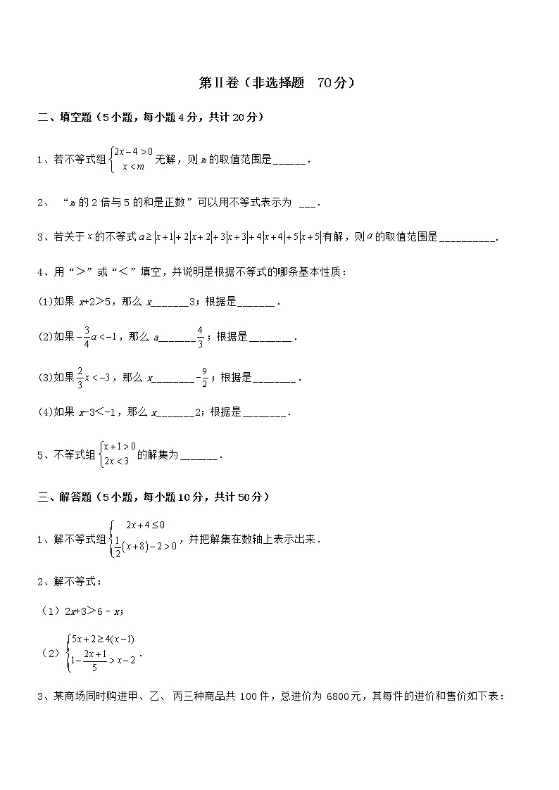 考点解析：京改版七年级数学下册第四章一元一次不等式和一元一次不等式组章节训练试题（含答案解析）第3页