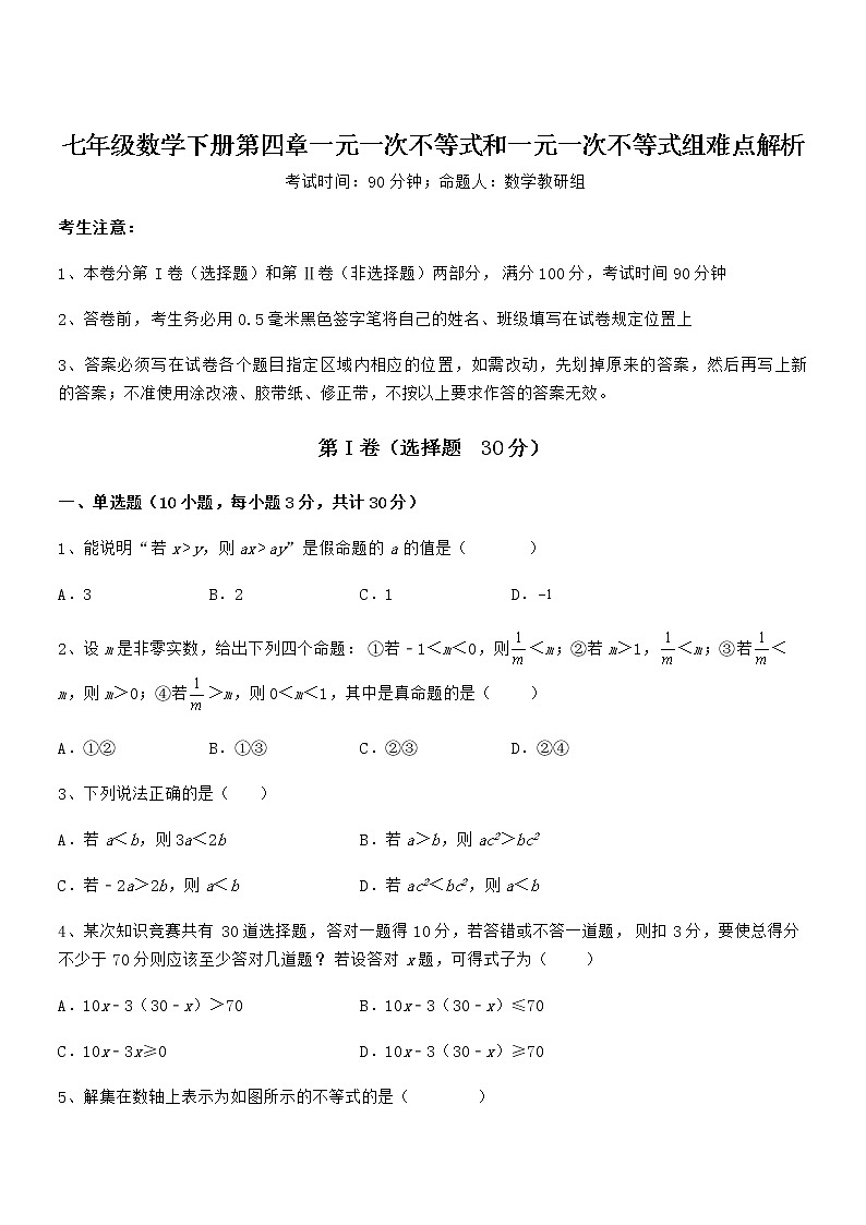 难点解析：京改版七年级数学下册第四章一元一次不等式和一元一次不等式组难点解析试卷（含答案详解）第1页