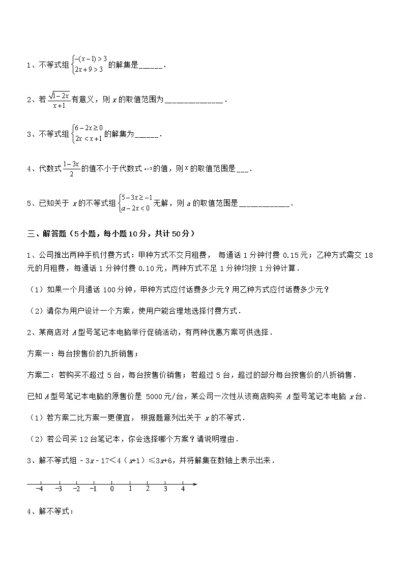 难点解析：京改版七年级数学下册第四章一元一次不等式和一元一次不等式组难点解析试卷（含答案详解）第3页