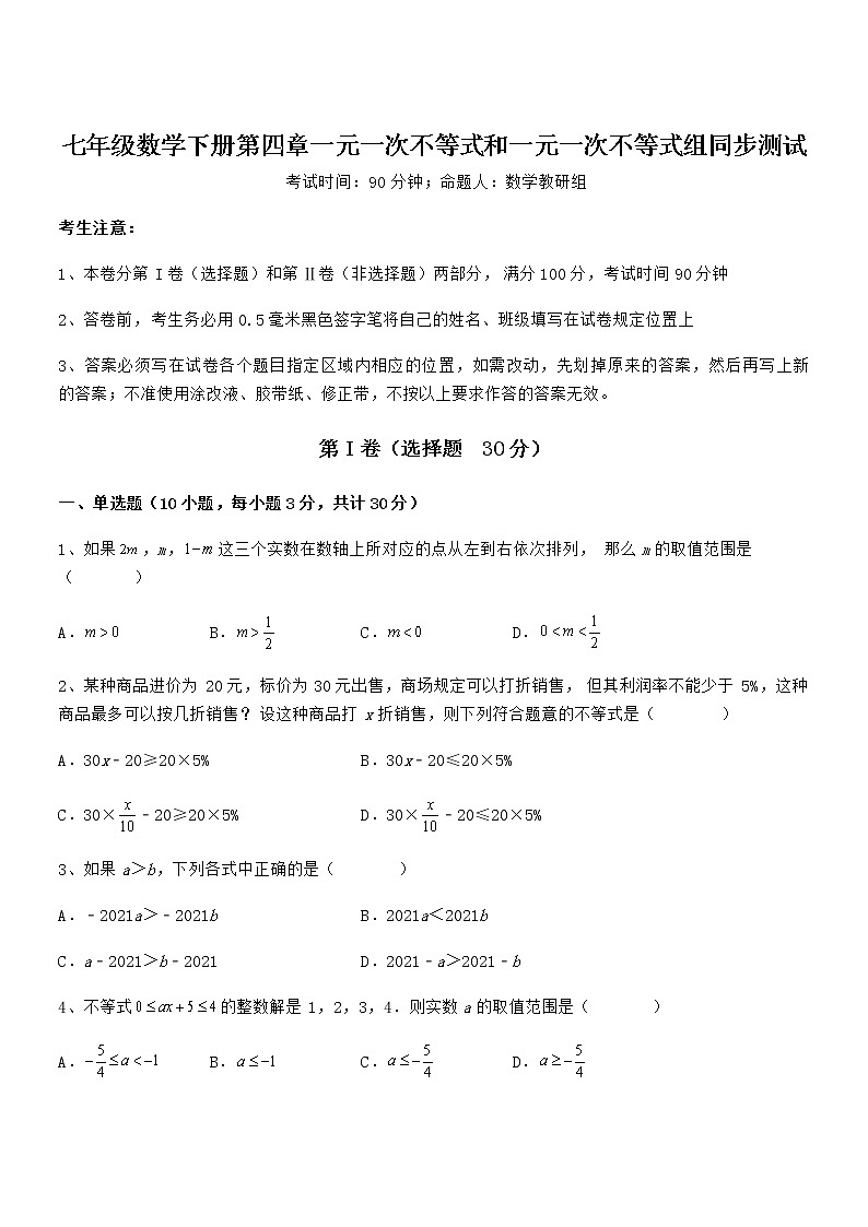 难点解析：京改版七年级数学下册第四章一元一次不等式和一元一次不等式组同步测试试卷（含答案解析）第1页