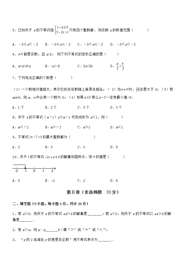 难点解析：京改版七年级数学下册第四章一元一次不等式和一元一次不等式组同步测试试卷（含答案解析）第2页