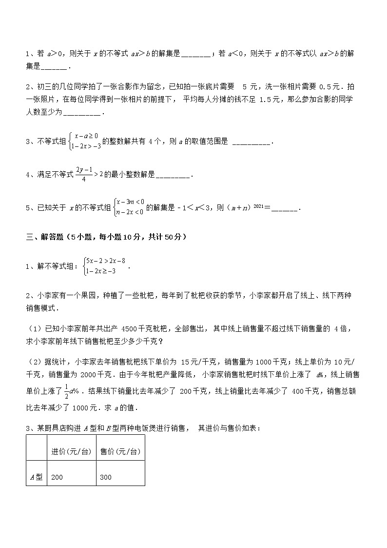 难点解析：京改版七年级数学下册第四章一元一次不等式和一元一次不等式组章节训练试卷（名师精选）第3页