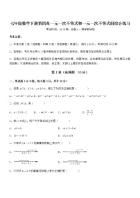 初中数学北京课改版七年级下册第四章  一元一次不等式和一元一次不等式组综合与测试课后测评