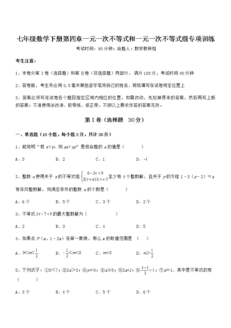 知识点详解京改版七年级数学下册第四章一元一次不等式和一元一次不等式组专项训练试题（含解析）第1页